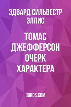 Обложка аудиокниги «Томас Джефферсон: Очерк характера»