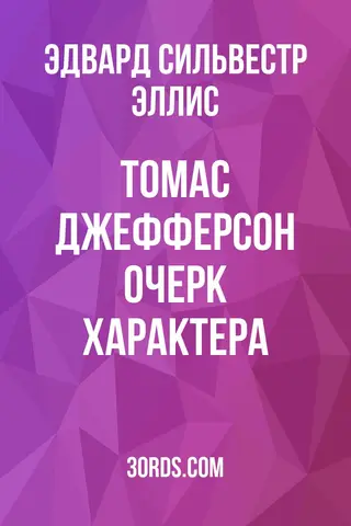 Обложка аудиокниги «Томас Джефферсон: Очерк характера»