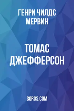 Обложка аудиокниги «Томас Джефферсон»