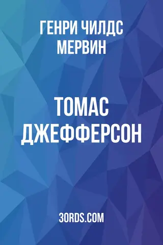 Обложка аудиокниги «Томас Джефферсон»