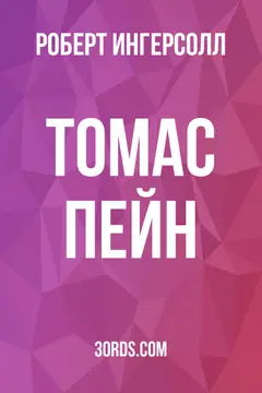 Обложка аудиокниги «Томас Пейн»