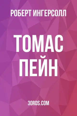 Обложка аудиокниги «Томас Пейн»