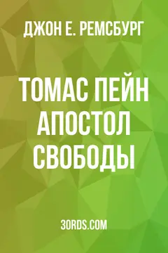 Обложка аудиокниги «Томас Пейн: Апостол свободы»
