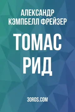 Обложка аудиокниги «Томас Рид»