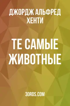 Обложка аудиокниги «Те самые животные»