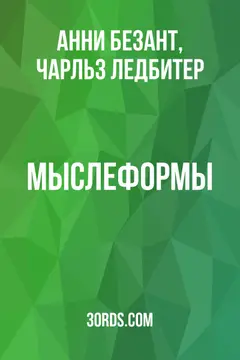 Обложка аудиокниги «Мыслеформы»
