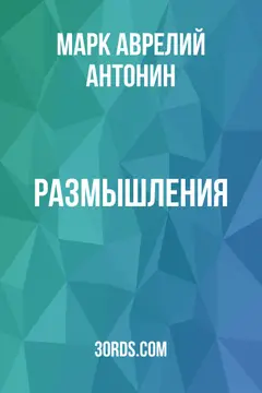 Обложка аудиокниги «Размышления»