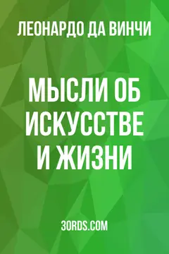 Обложка аудиокниги «Мысли об искусстве и жизни»