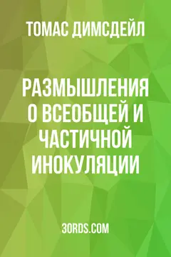 Обложка аудиокниги «Размышления о всеобщей и частичной инокуляции»