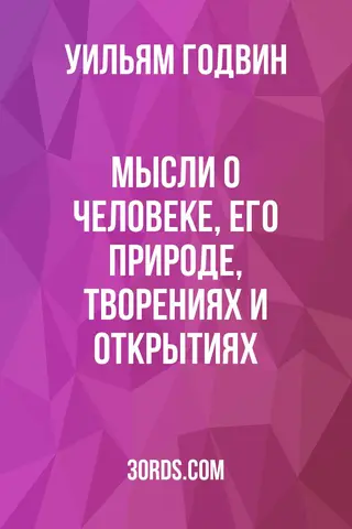 Обложка аудиокниги «Мысли о человеке, его природе, творениях и открытиях»