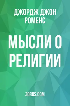 Обложка аудиокниги «Мысли о религии»