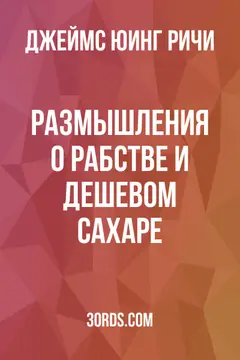 Обложка аудиокниги «Размышления о рабстве и дешевом сахаре»