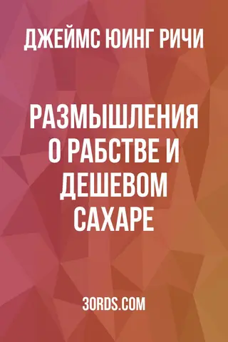 Обложка аудиокниги «Размышления о рабстве и дешевом сахаре»