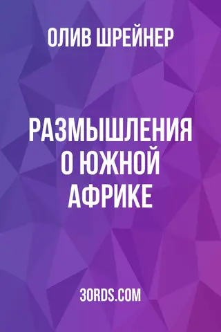 Обложка аудиокниги «Размышления о Южной Африке»