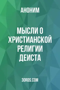 Обложка аудиокниги «Мысли о христианской религии деиста»