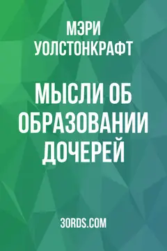 Обложка аудиокниги «Мысли об образовании дочерей»