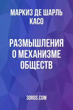 Обложка аудиокниги «Размышления о механизме обществ»