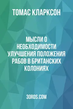Обложка аудиокниги «Мысли о необходимости улучшения положения рабов в британских колониях»
