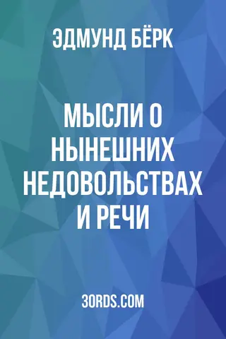 Обложка аудиокниги «Мысли о нынешних недовольствах и речи»