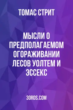 Обложка аудиокниги «Мысли о предполагаемом огораживании лесов Уолтем и Эссекс»