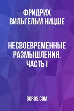 Обложка аудиокниги «Несвоевременные размышления. Часть I»