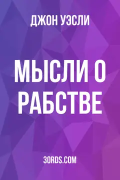 Обложка аудиокниги «Мысли о рабстве»