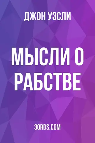Обложка аудиокниги «Мысли о рабстве»