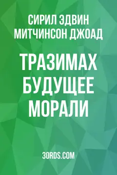 Обложка аудиокниги «Тразимах: Будущее морали»