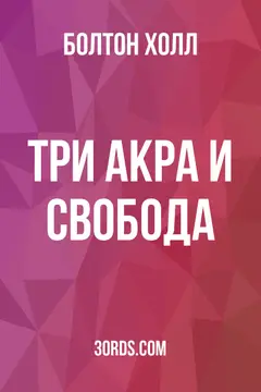 Обложка аудиокниги «Три акра и свобода»