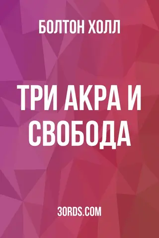 Обложка аудиокниги «Три акра и свобода»