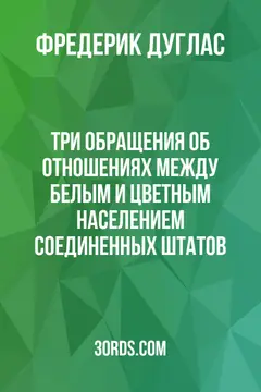 Обложка аудиокниги «Три обращения об отношениях между белым и цветным населением Соединенных Штатов»