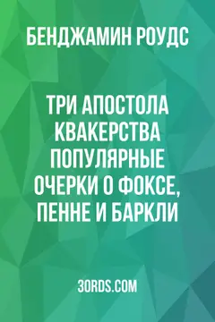 Обложка аудиокниги «Три апостола квакерства: Популярные очерки о Фоксе, Пенне и Баркли»