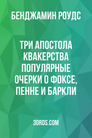 Обложка аудиокниги «Три апостола квакерства: Популярные очерки о Фоксе, Пенне и Баркли»