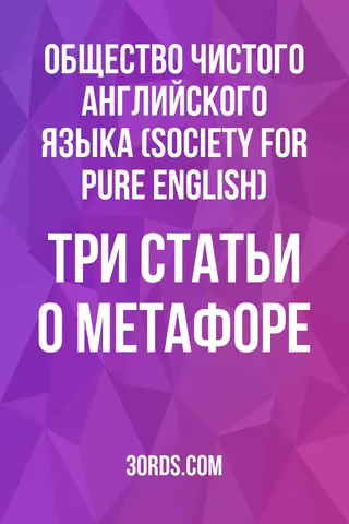 Обложка аудиокниги «Три статьи о метафоре»