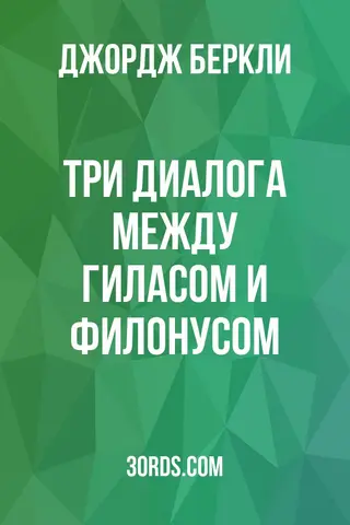 Обложка аудиокниги «Три диалога между Гиласом и Филонусом»