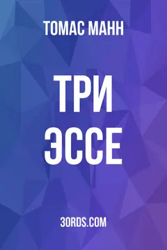 Обложка аудиокниги «Три эссе»