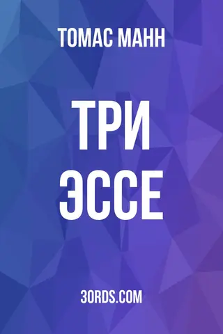 Обложка аудиокниги «Три эссе»