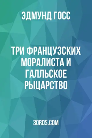 Обложка аудиокниги «Три французских моралиста и галльское рыцарство»