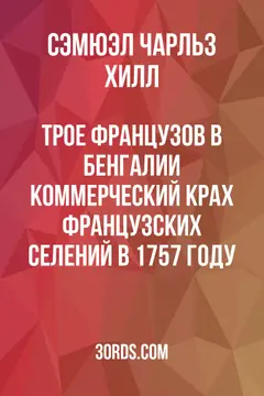 Обложка аудиокниги «Трое французов в Бенгалии: Коммерческий крах французских селений в 1757 году»