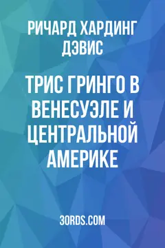 Обложка аудиокниги «Трис гринго в Венесуэле и Центральной Америке»