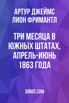 Обложка аудиокниги «Три месяца в южных штатах, апрель-июнь 1863 года»