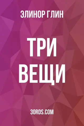 Обложка аудиокниги «Три вещи»
