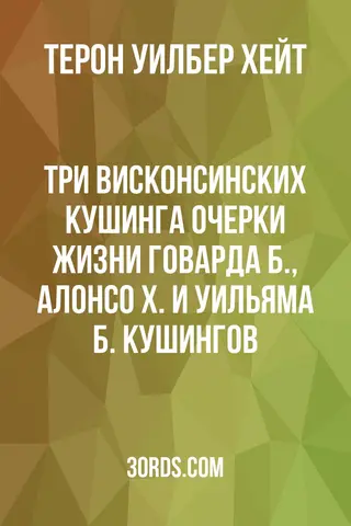 Обложка аудиокниги «Три висконсинских Кушинга: Очерки жизни Говарда Б., Алонсо Х. и Уильяма Б. Кушингов»