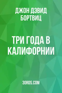 Обложка аудиокниги «Три года в Калифорнии»