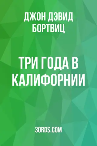 Обложка аудиокниги «Три года в Калифорнии»