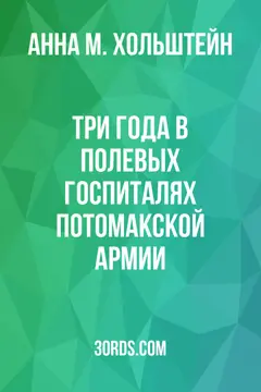 Обложка аудиокниги «Три года в полевых госпиталях Потомакской армии»