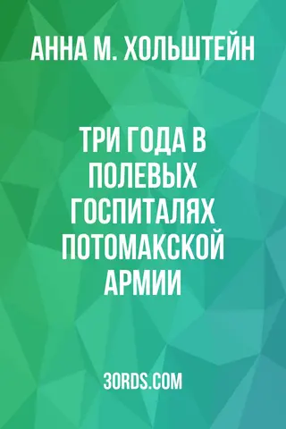 Обложка аудиокниги «Три года в полевых госпиталях Потомакской армии»