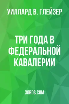 Обложка аудиокниги «Три года в федеральной кавалерии»