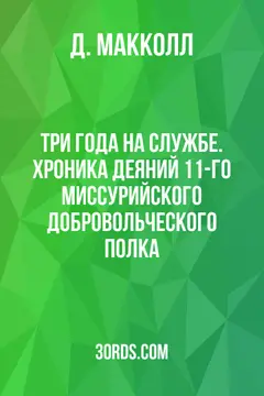 Обложка аудиокниги «Три года на службе. Хроника деяний 11-го Миссурийского добровольческого полка»