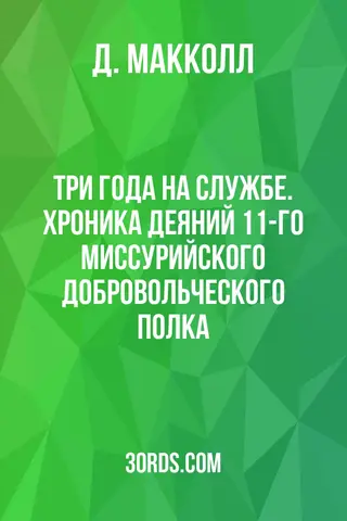 Обложка аудиокниги «Три года на службе. Хроника деяний 11-го Миссурийского добровольческого полка»